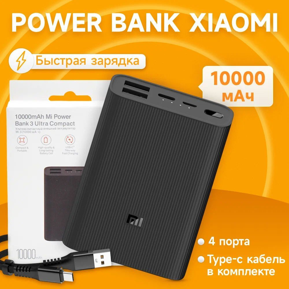 Внешний аккумулятор Power Bank 3 Ultra Compact, 10000 мАч, черный, черный матовый  #1