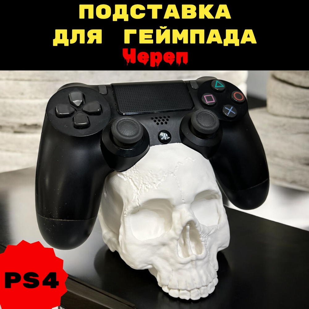 PS4 Подставка для геймпада Череп (Белая) playstation #1