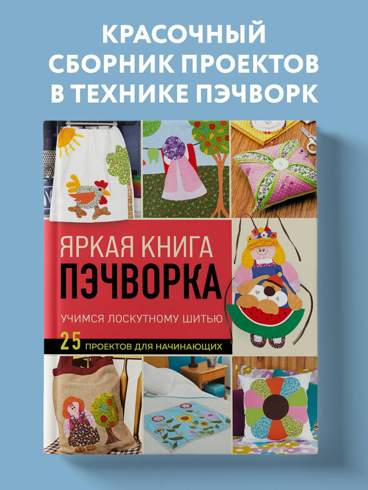 Яркая книга пэчворка. Учимся лоскутному шитью. 25 проектов для начинающих  #1