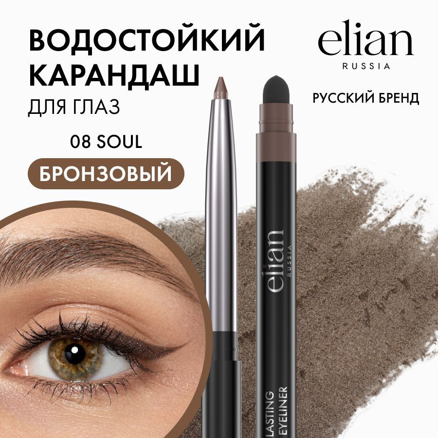 ELIAN RUSSIA Автоматический стойкий карандаш - лайнер для глаз со спонжем Everlasting Kohl Eyeliner 08 #1