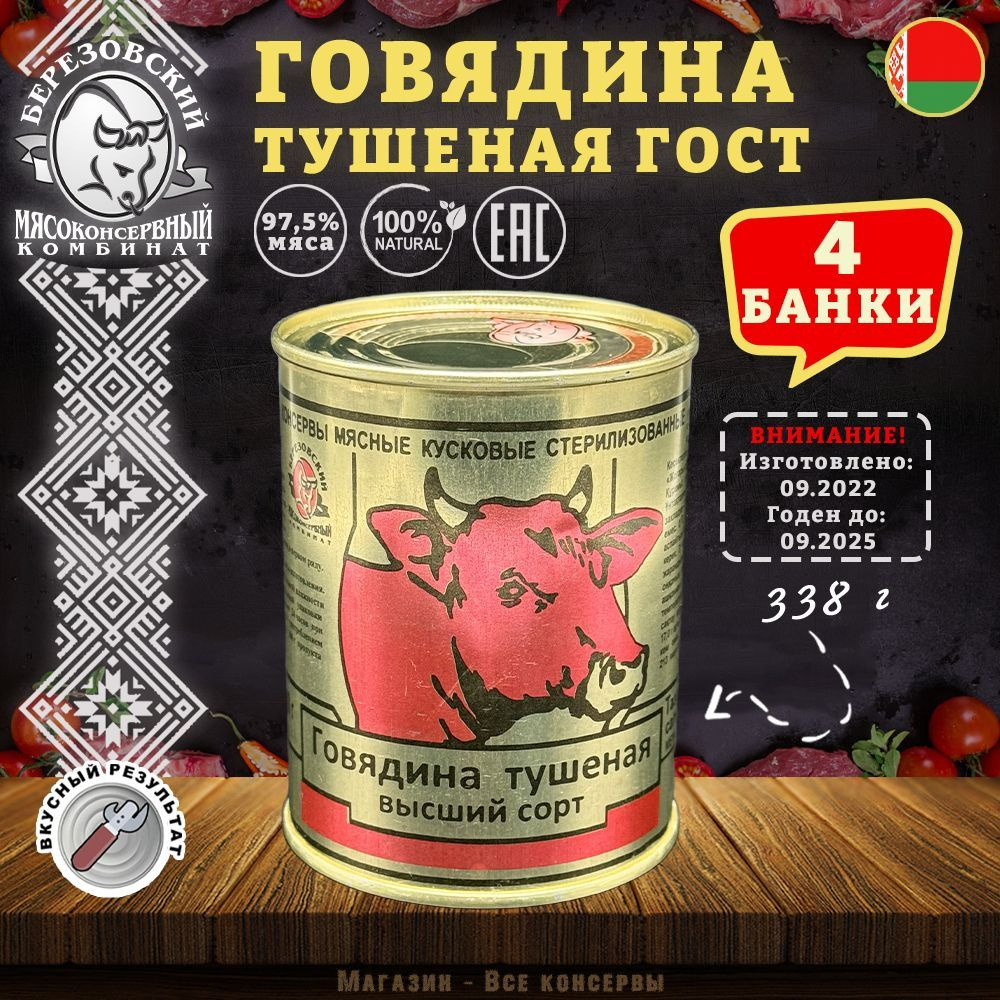 Говядина тушеная ГОСТ Береза, 338 г х 4 шт #1