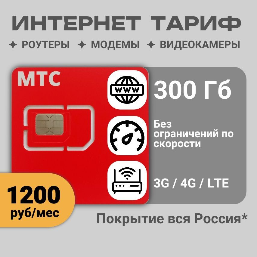 Сим карта для модема и роутера 300 Гб в сети МТС #1