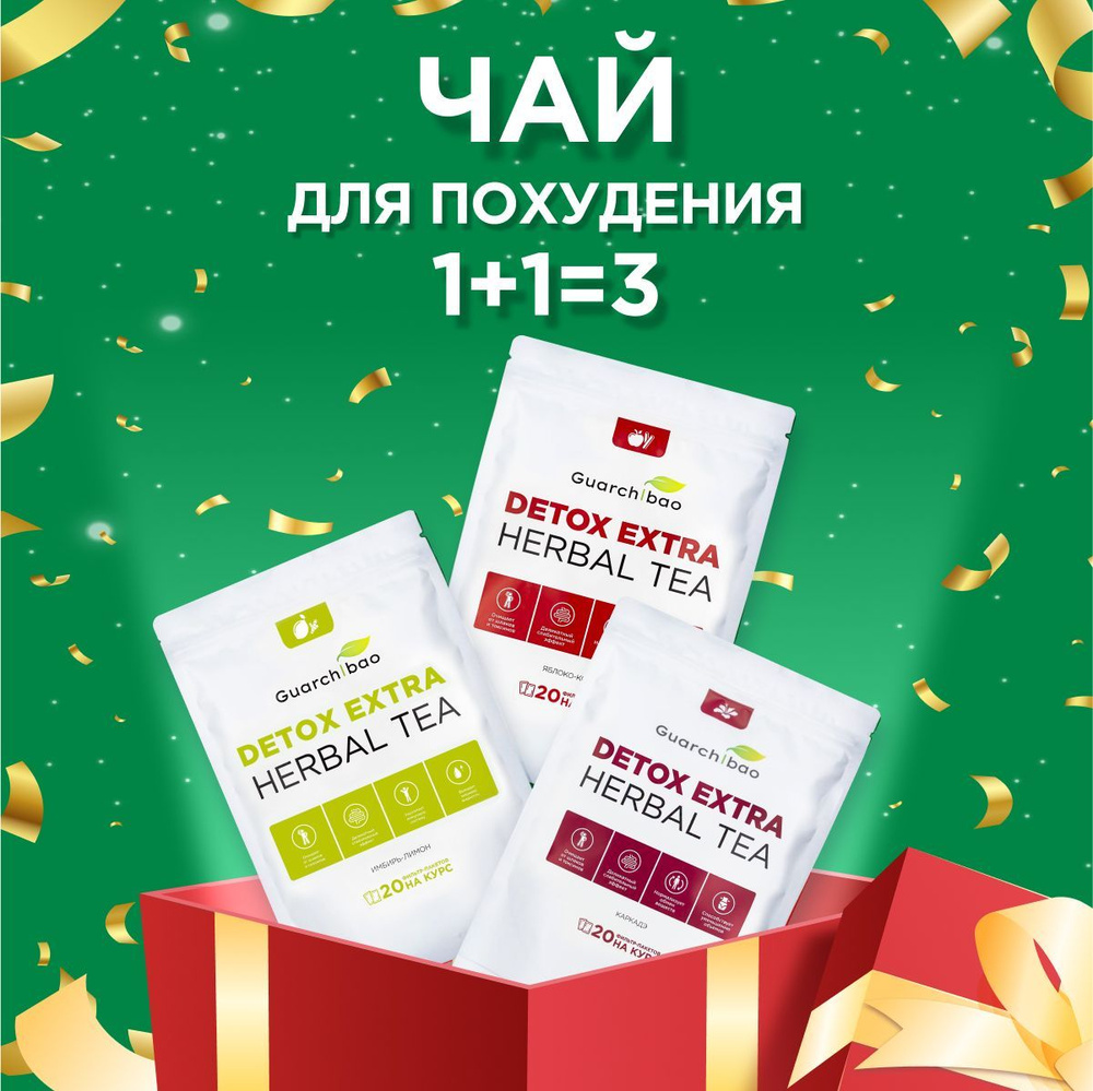 Чай для похудения в пакетиках Guarchibao Detox Herbal Tea. Детокс и деликатное очищение, снятие отеков #1