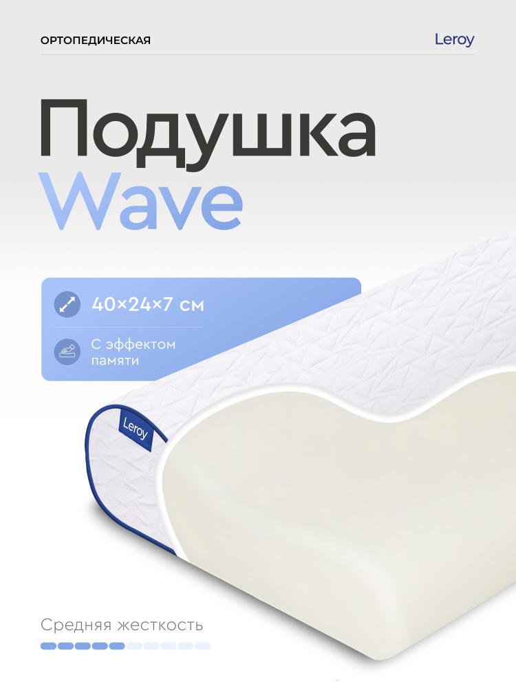 Ортопедическая подушка Leroy Wave 24x40, высота 7/5 см #1