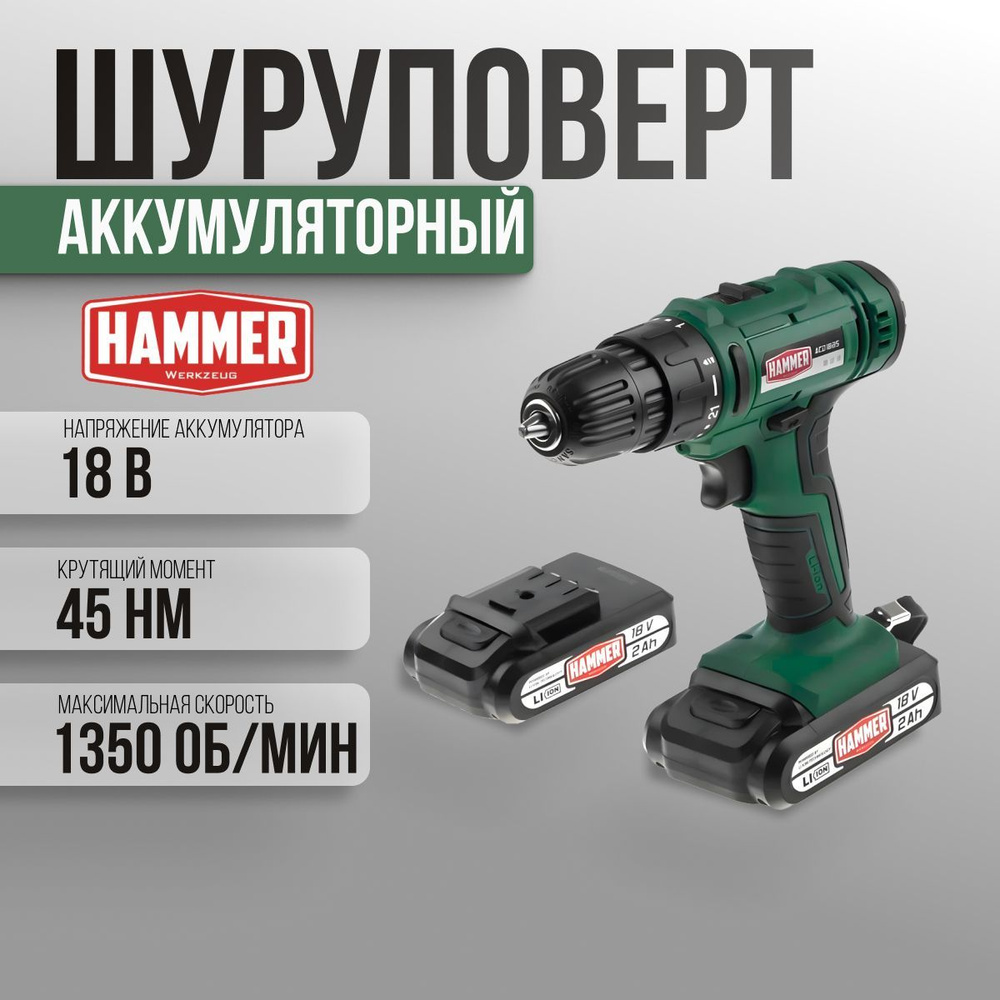 Шуруповерт аккумуляторный HAMMER ACD18BS, 2 акк. Li-ion, 18В, 45 Нм, В КЕЙСЕ  #1