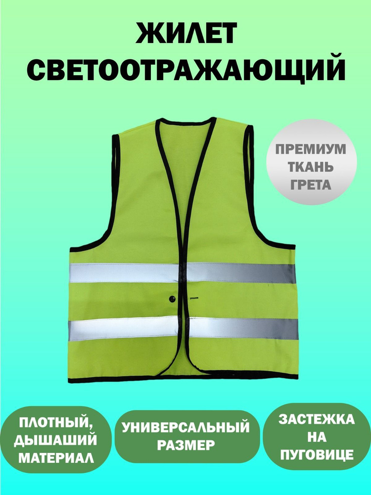 Светоотражающий жилет, размер: 48-52 #1