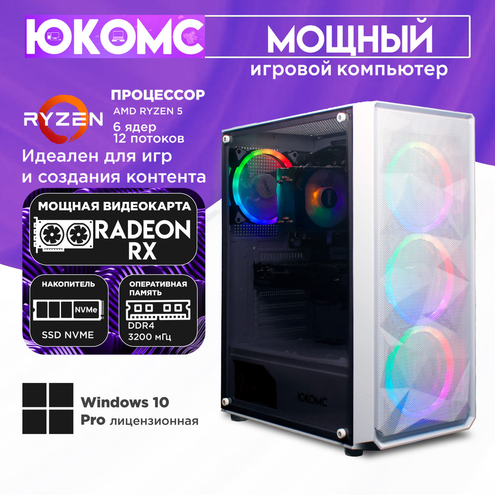 ЮКОМС Системный блок Мощный игровой компьютер Gamer Rule RX CHOICE | Ryzen 5 5600 | БП 80+ Bronze | M2 #1