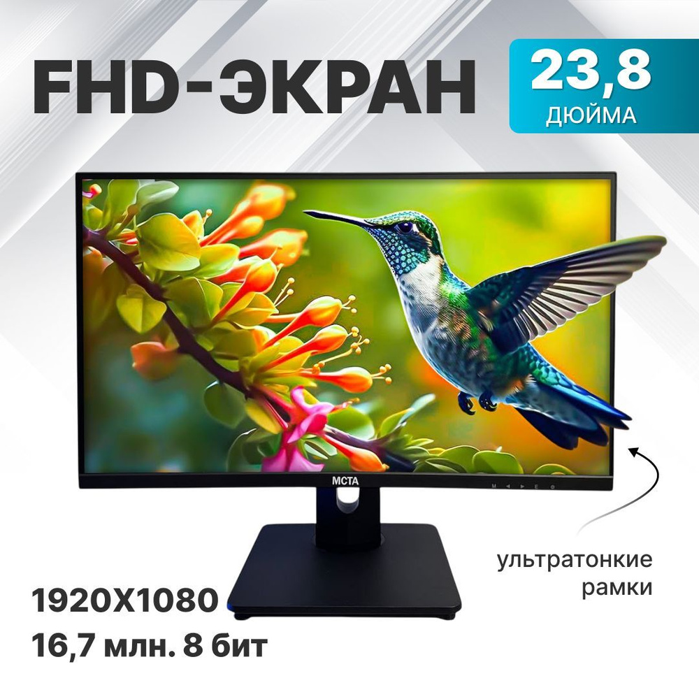 МСТА 23.8" Монитор МСТА 23.8 1023P черный IPS LED 5ms 16:9 HDMI M/M матовая 250cd 178гр/178гр 1920x1080 #1