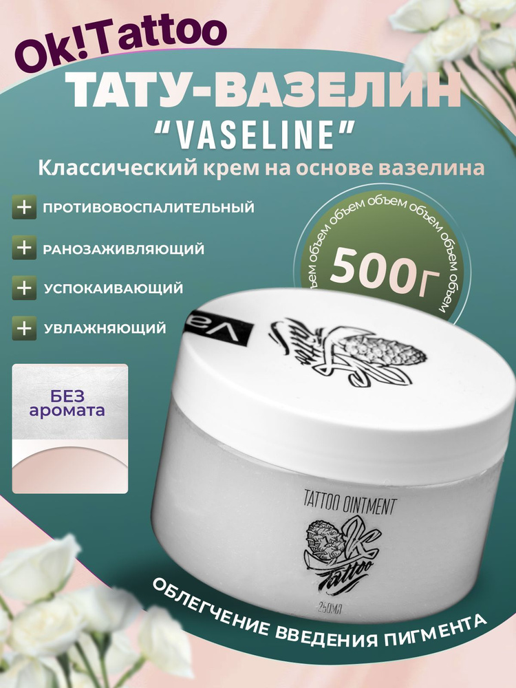 OK!Tattoo Vaseline Вазелин для тату и татуажа, без добавок, 500 мл #1