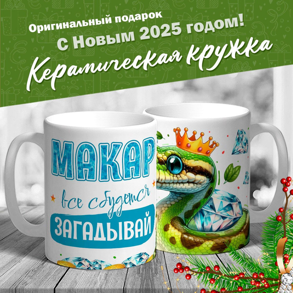 Кружка именная новогодняя со змейкой "Макар, все сбудется, загадывай" от MerchMaker  #1