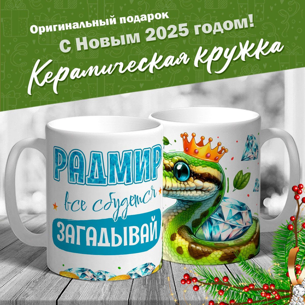 Кружка именная новогодняя со змейкой "Радмир, все сбудется, загадывай" от MerchMaker  #1