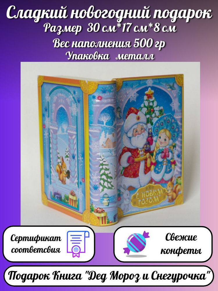 Новогодний подарок сладкий книга "Дед Мороз и Снегурочка" вес 500 гр на новый год 2025  #1