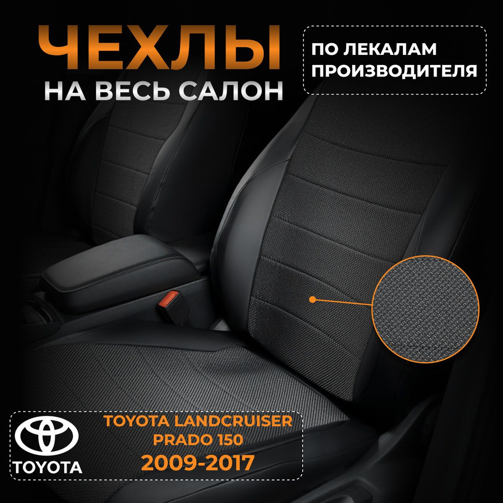 Чехлы на Тойота Лендкрузер Прадо 150 J150 Toyota Landcruiser Prado 150 J150 с 2009-2017  #1