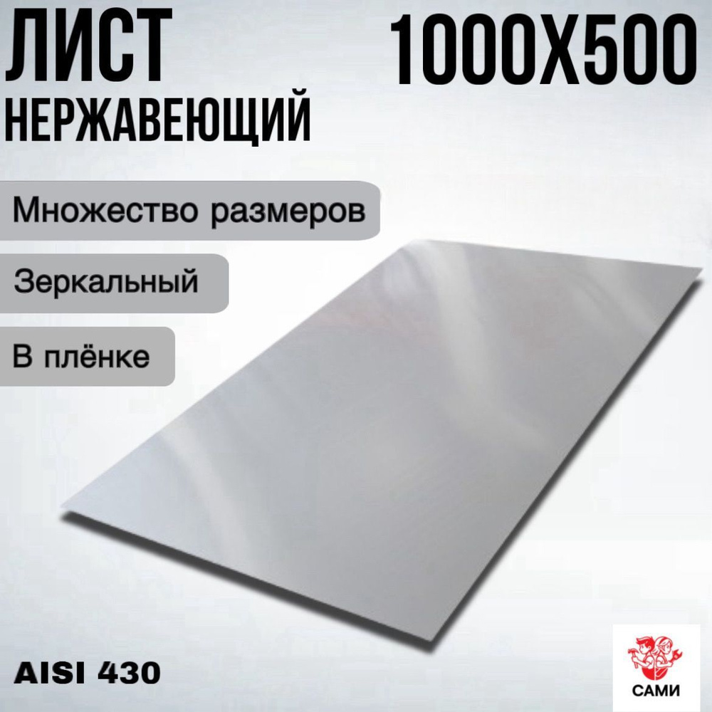 Лист нержавеющий AISI 430 1000х500х2мм Зеркальный #1