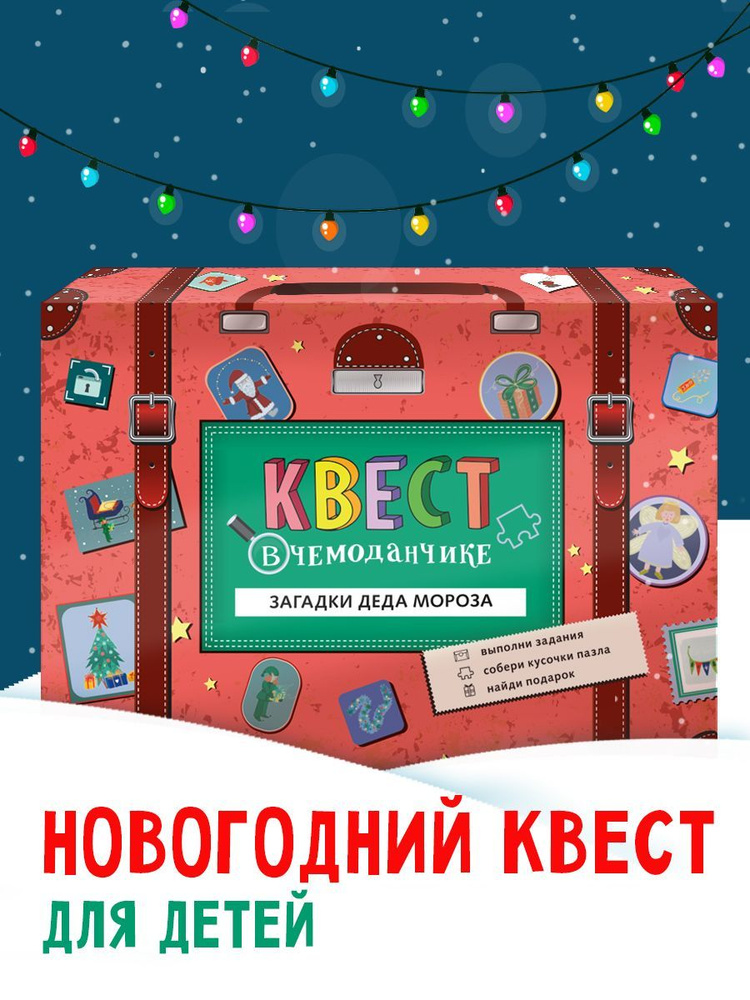 Квест по поиску подарка "Квест в чемоданчике. настольная игра Загадки Деда Мороза", Новогодняя игра для #1