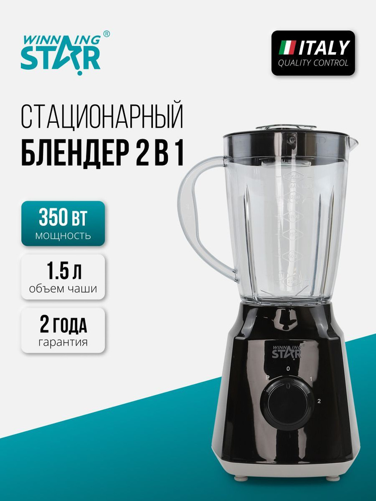 WINNING STAR Стационарный блендер blender_ZZJ-626-WST- VDE-16760 (ST-5318), черный  #1