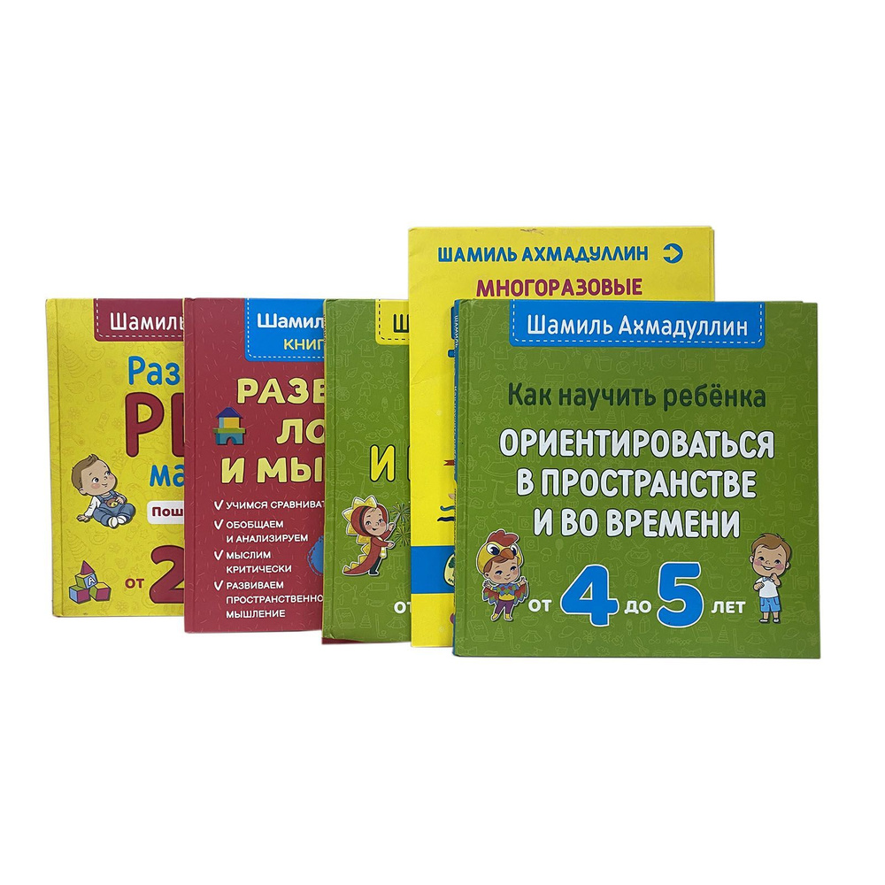 Шамиль Ахмадуллин (комплект из 4 книг + многоразовые карточки-тренажеры) | Ахмадуллин Шамиль Тагирович #1