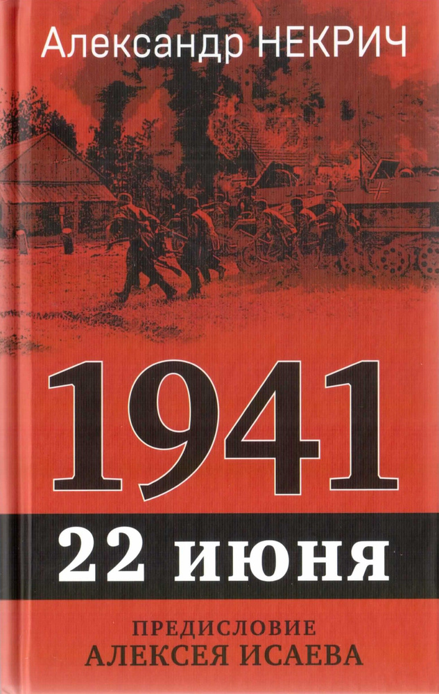 1941. 22 июня. Предисловие Алексея Исаева #1