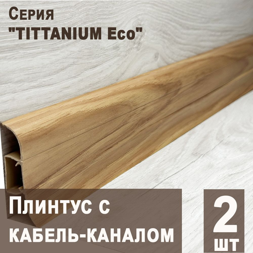 Плинтус с кабель-каналом "TITTANIUM Eco" №12 Дуб клепка, 2шт. (1,25 м)  #1