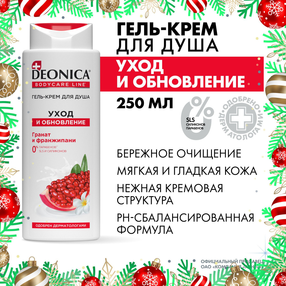 Гель крем для душа женский парфюмированный Deonica Уход и обновление 250 мл  #1