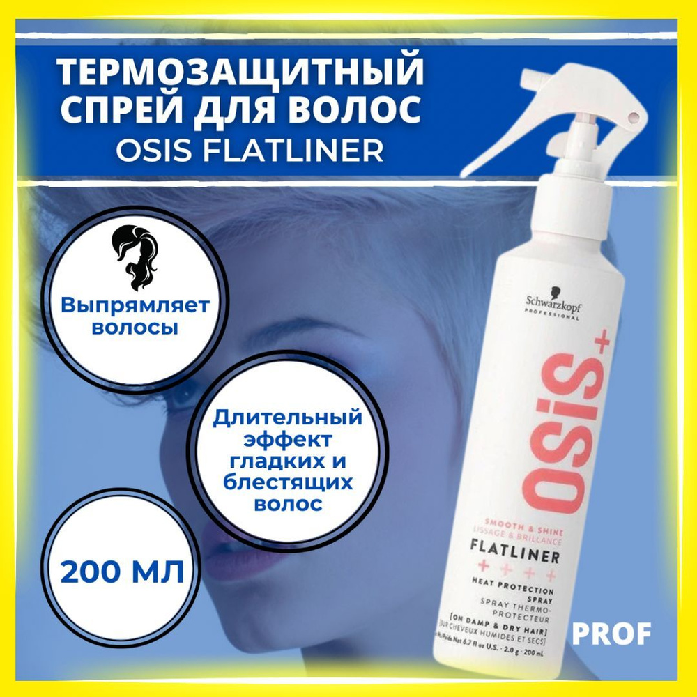 Schwarzkopf Professional OSiS Flatliner Термозащитный спрей для волос 200 мл / Шварцкопф Профессионал #1