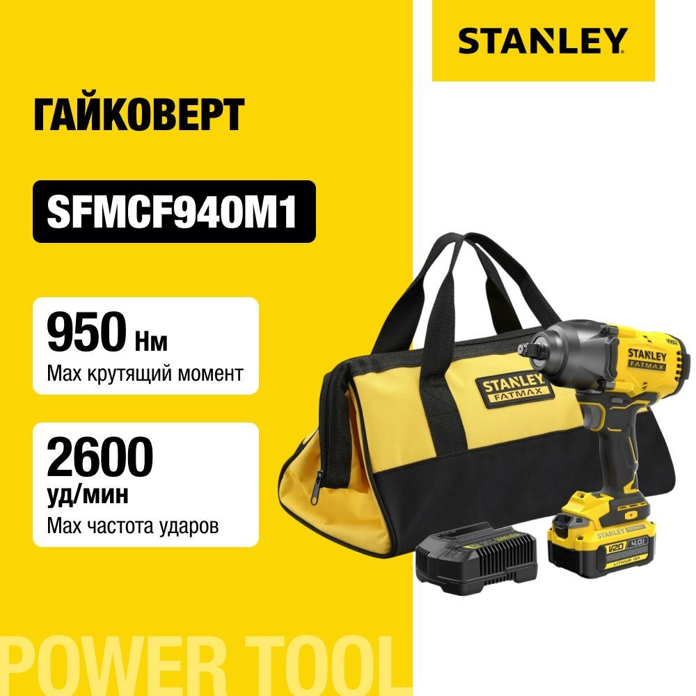 Аккумуляторный гайковерт STANLEY SFMCF940M1, 18 В, 950 Нм, 2600 уд/мин, с АКБ 4 Ач и ЗУ, в сумке  #1