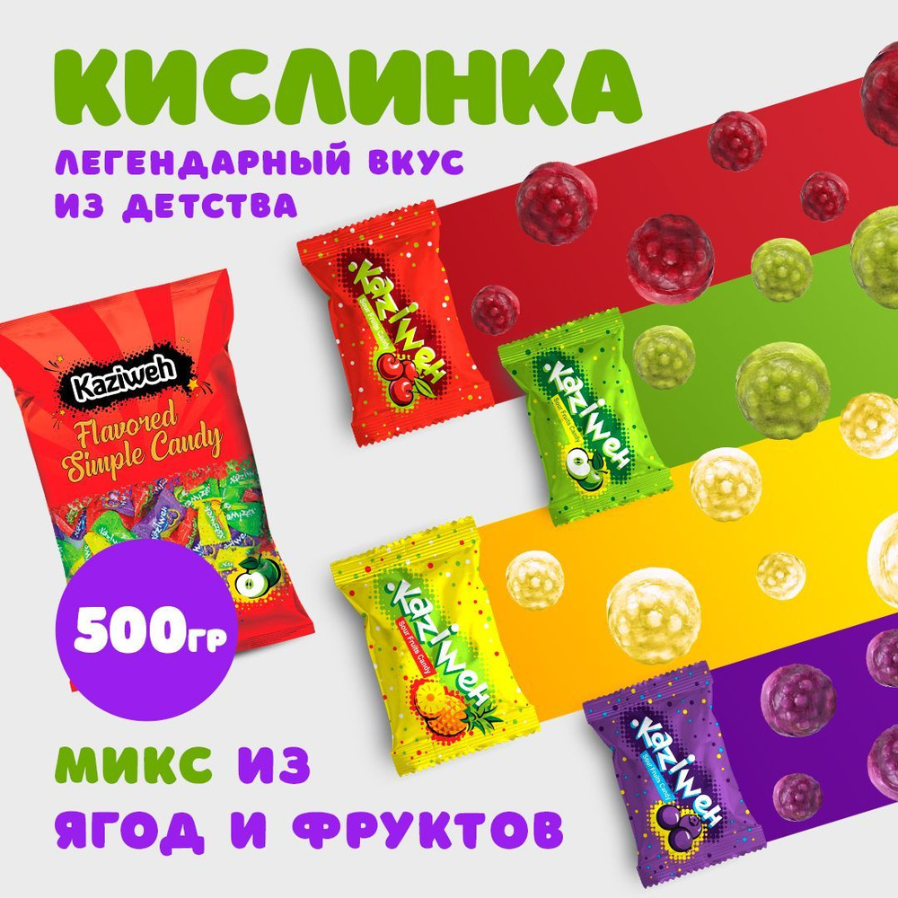 Фруктовая карамель "Кислинка", 500 грамм Kaziweh (КАЗИВЕ) #1