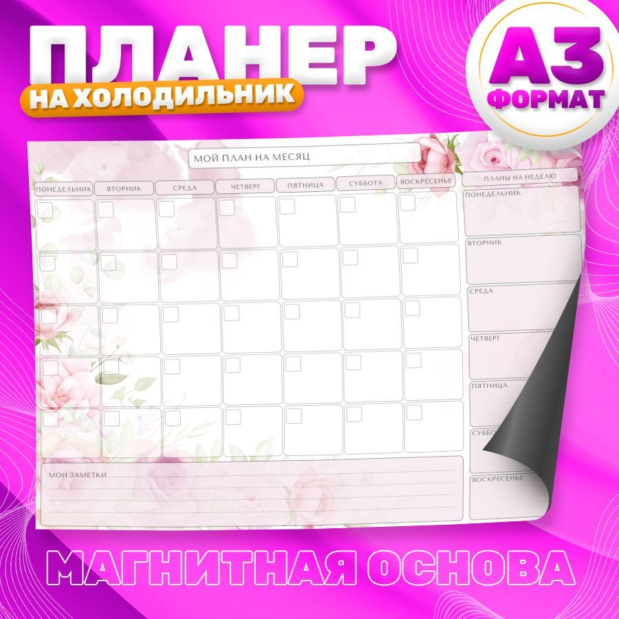 Магнитный планер, на холодильник, Список дел, А3 #1