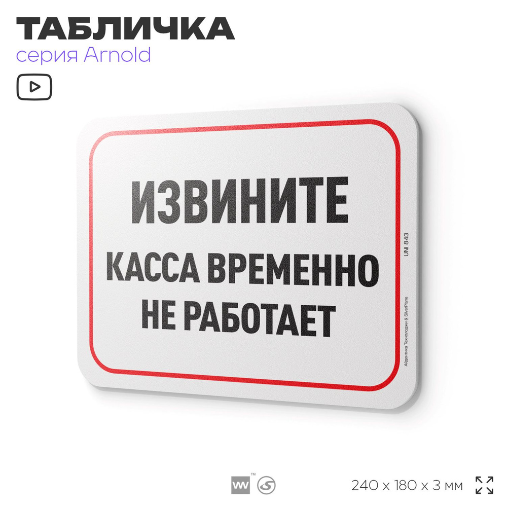 Табличка "Извините, касса временно не работает", на дверь и стену, информационная, пластиковая с двусторонним #1