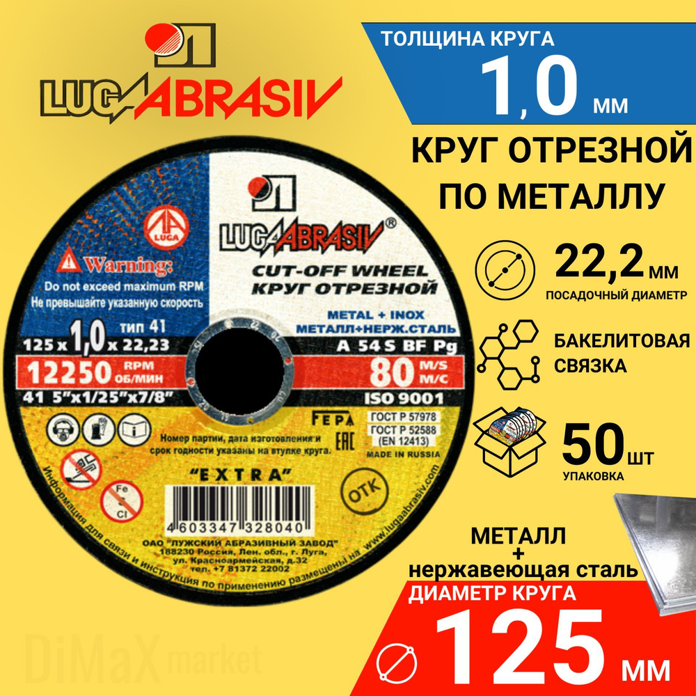 Круг отрезной по металлу 125х1,0х22,2 КОМПЛЕКТ 50 ШТ. LUGAABRASIV #1