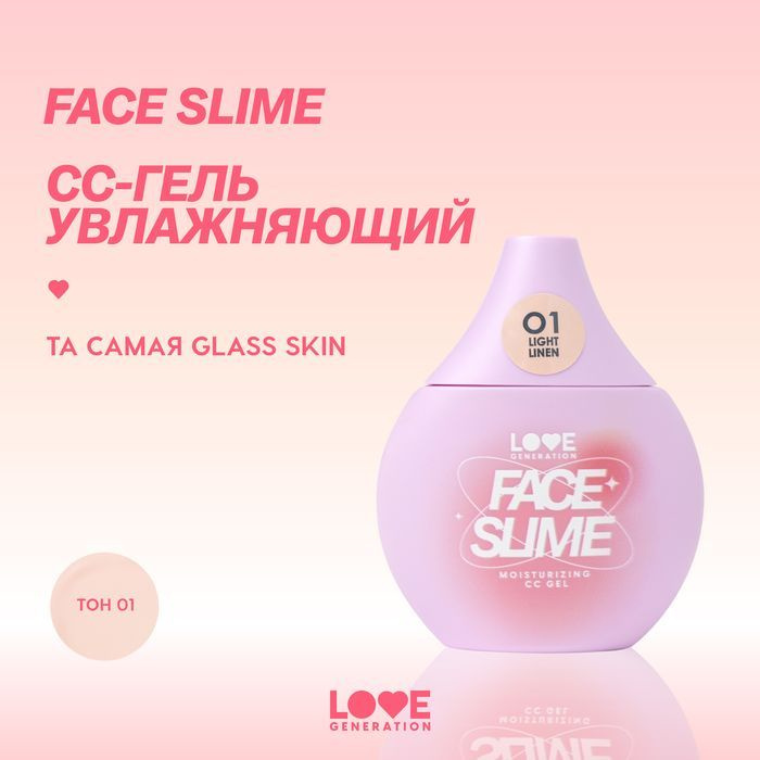 Увлажняющий СС-гель Love Generation Face Slime, уникальная гелевая текстура, легкое естественное покрытие, #1