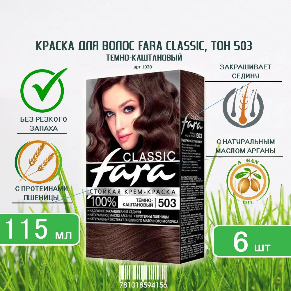 Краска для волос Fara (Фара) Classic, тон 503 - Тёмно-каштановый х 6шт  #1