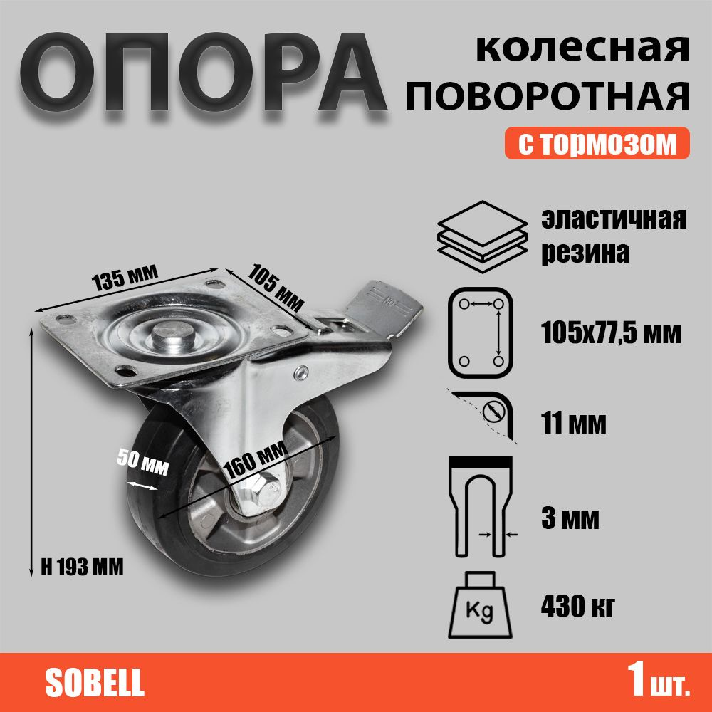 Опора колесная поворотная с тормозом Ф160хS50хH193 (496160) #1