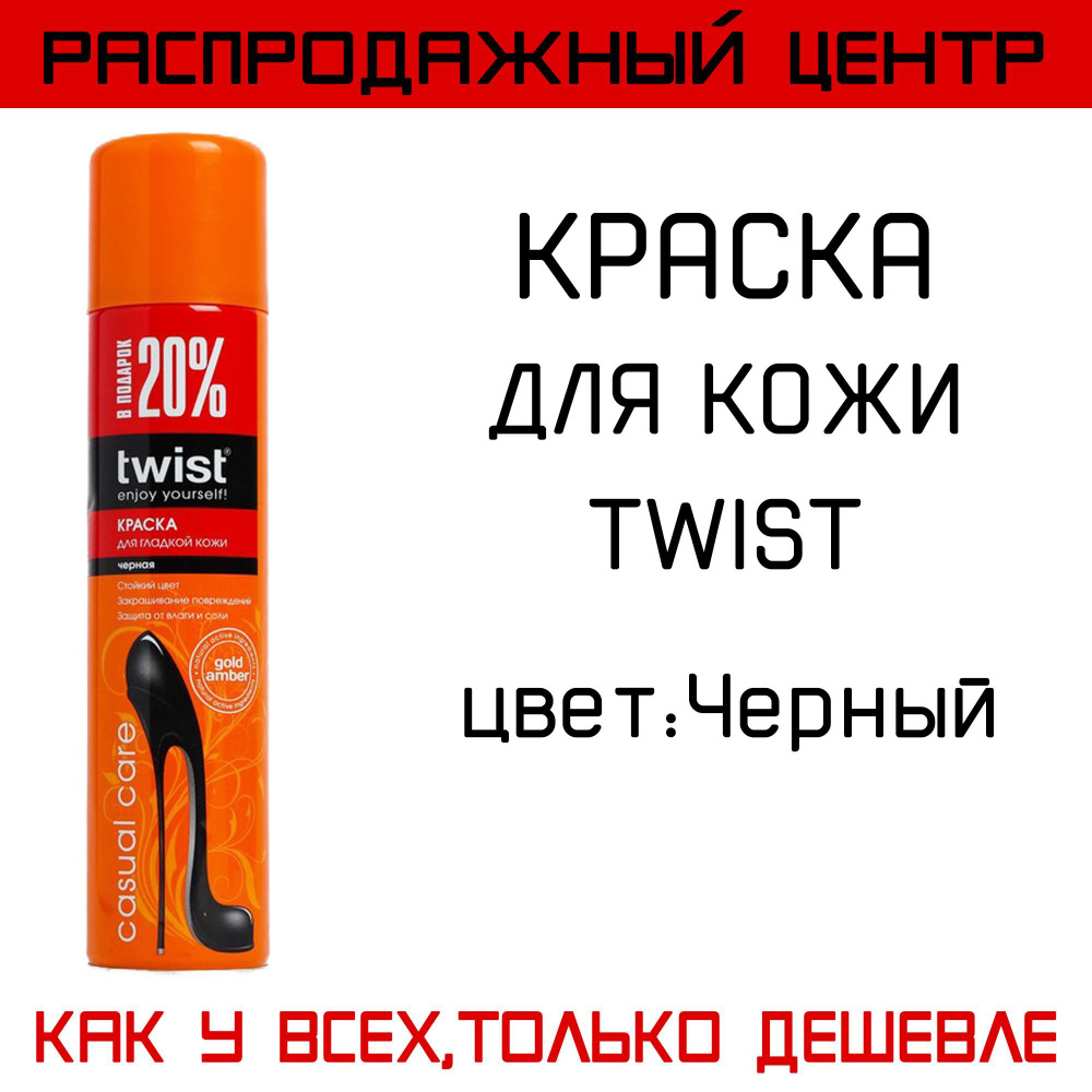 Краска-аэрозоль TWIST для кожаной обуви, черная, 300мл #1