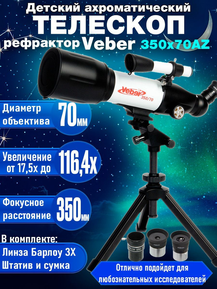 Детский телескоп рефрактор Veber 350х70 Аз с сумкой и настольным штативом  #1