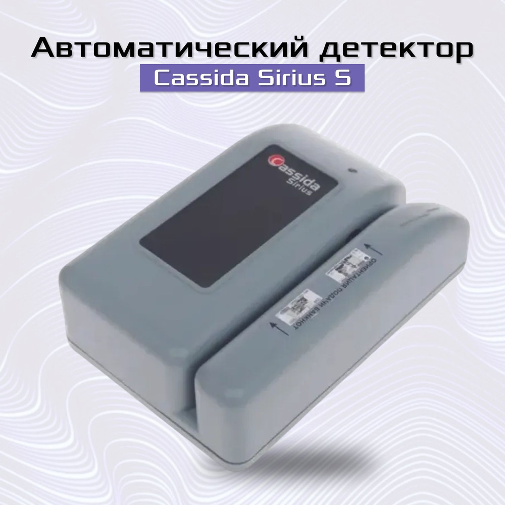 Автоматический детектор Cassida Sirius S с АКБ #1