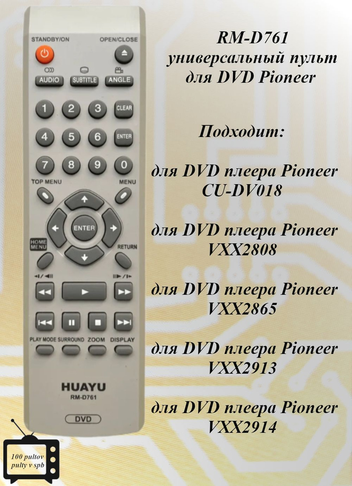 RM-D761 универсальный пульт для DVD Pioneer #1