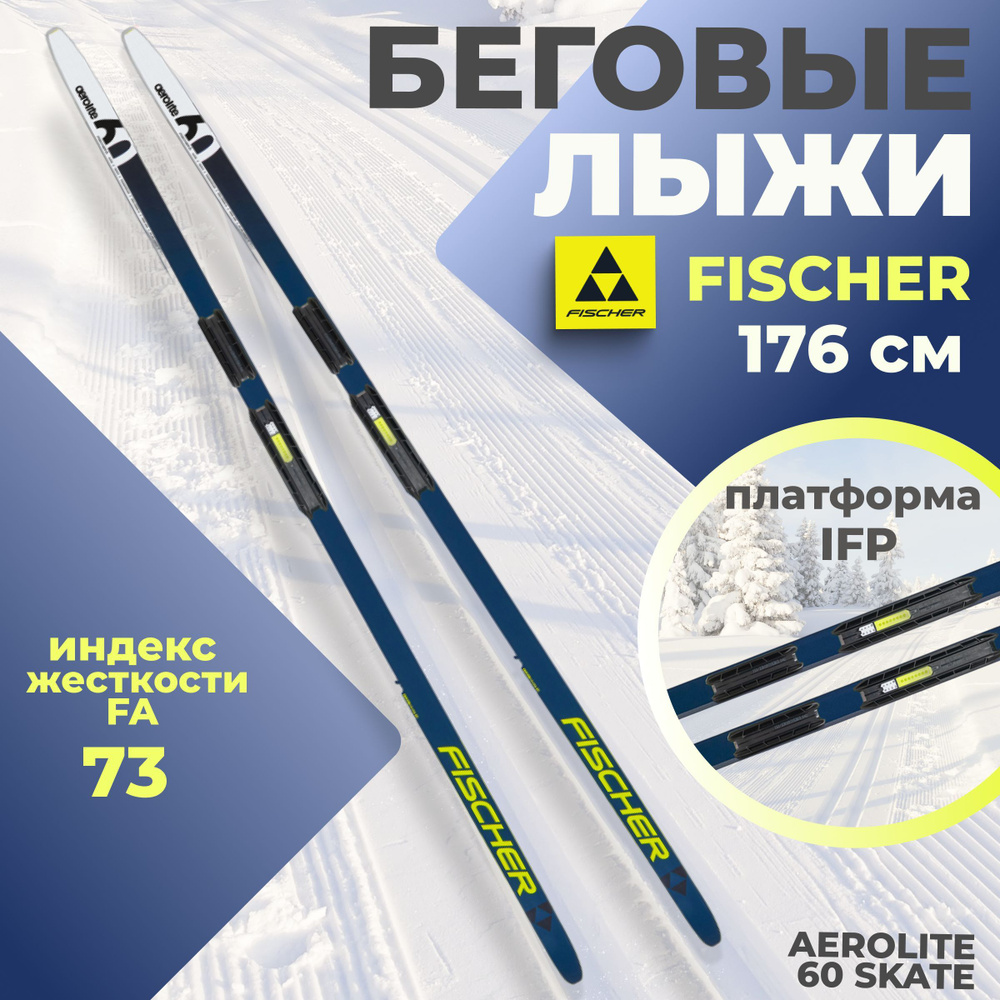 Лыжи беговые Fischer AEROLITE 60 SKATE IFP 176 см FA 73 N27023 для взрослых и подростков  #1