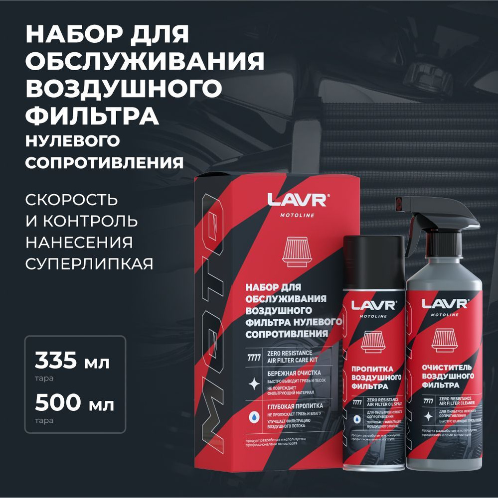 Набор для обслуживания фильтра нулевого сопротивления Lavr MOTOLINE 335/500мл (Ln7777)  #1