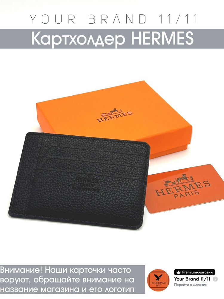 Hermes Картхолдер #1