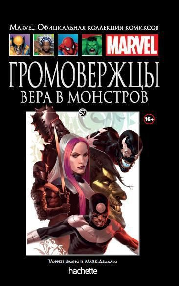 Marvel. Официальная коллекция комиксов. Громовержцы. Вера в монстров. Выпуск №57, 2016 | Hachette, Marvel #1