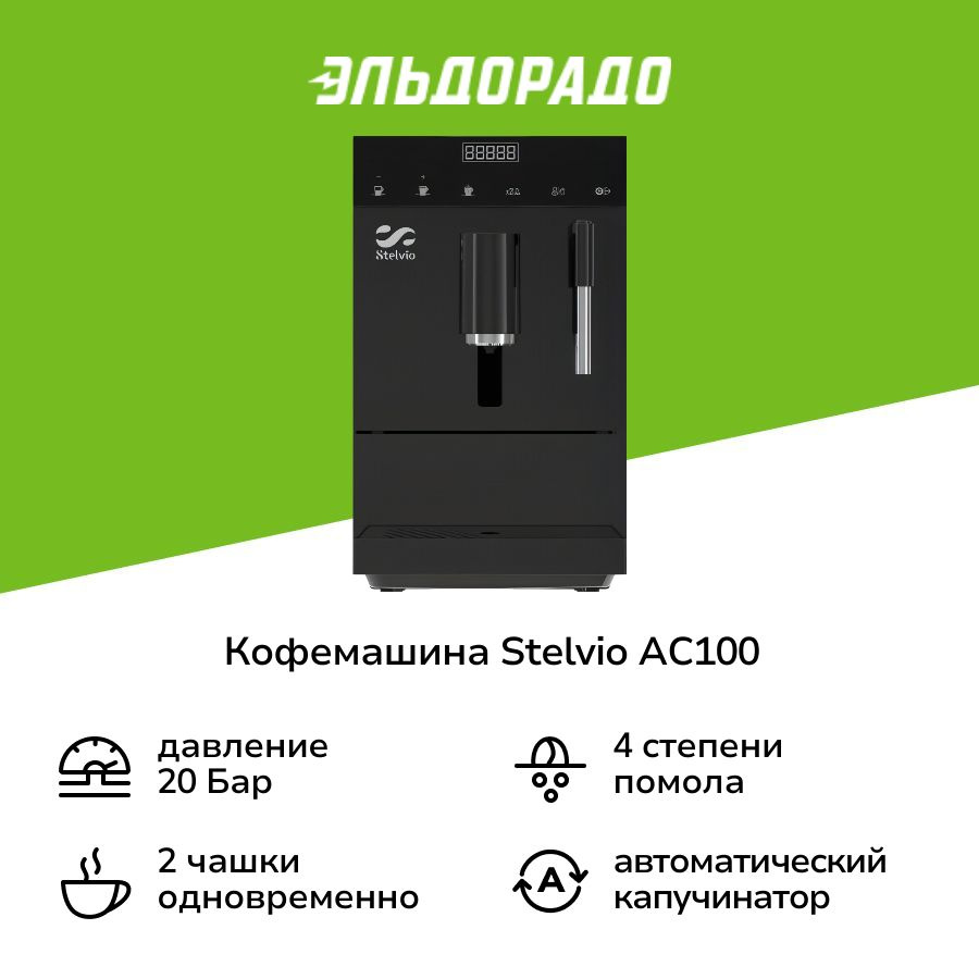 Кофемашина Stelvio AC100 черная #1