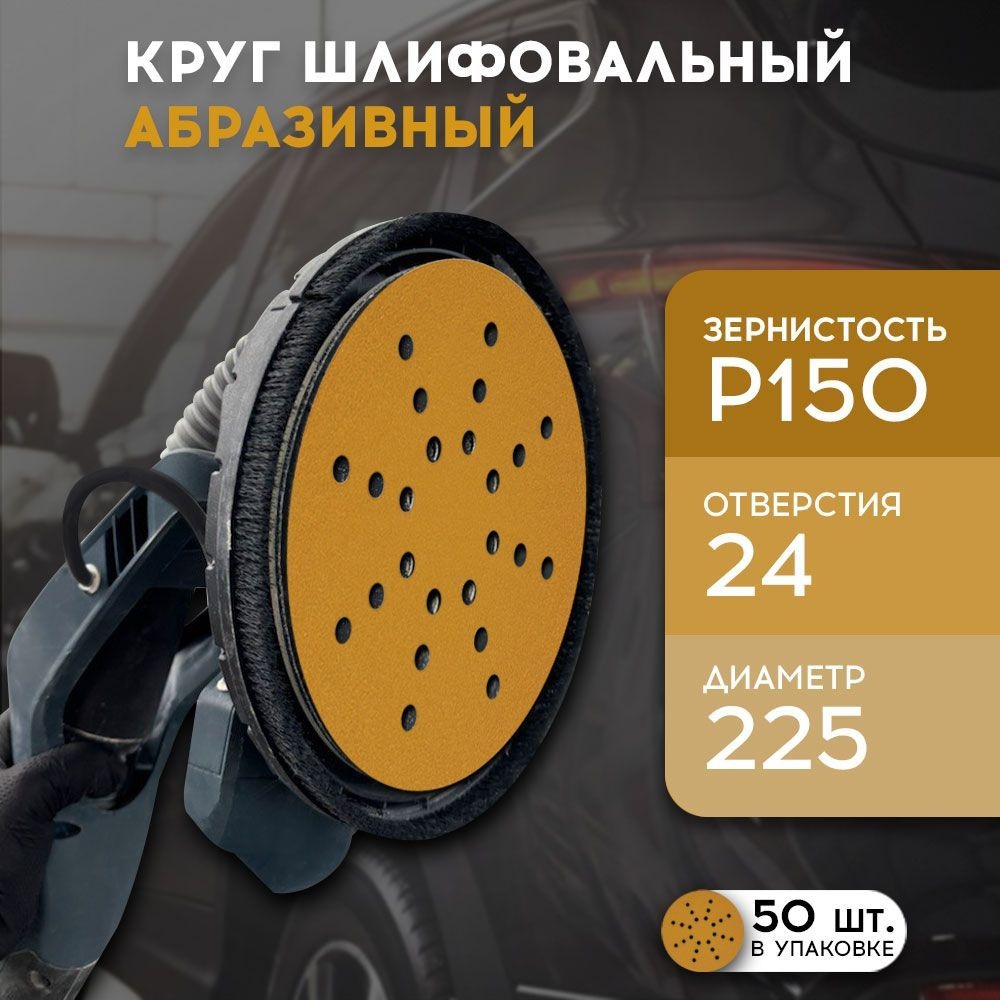 Formel Круг шлифовальный 225; P150 #1