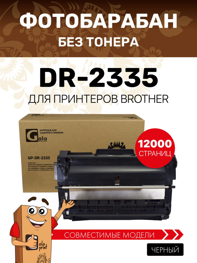 Фотобарабан GalaPrint DR-2335 для Brother DCP-L2500/L2520/L2540/L2300 и др. совместимый  #1