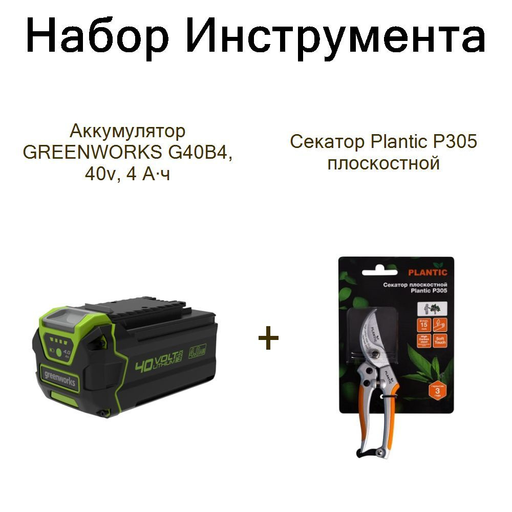 Аккумулятор GREENWORKS G40B4, 40v, 4 А ч+Секатор Plantic P305 плоскостной  #1