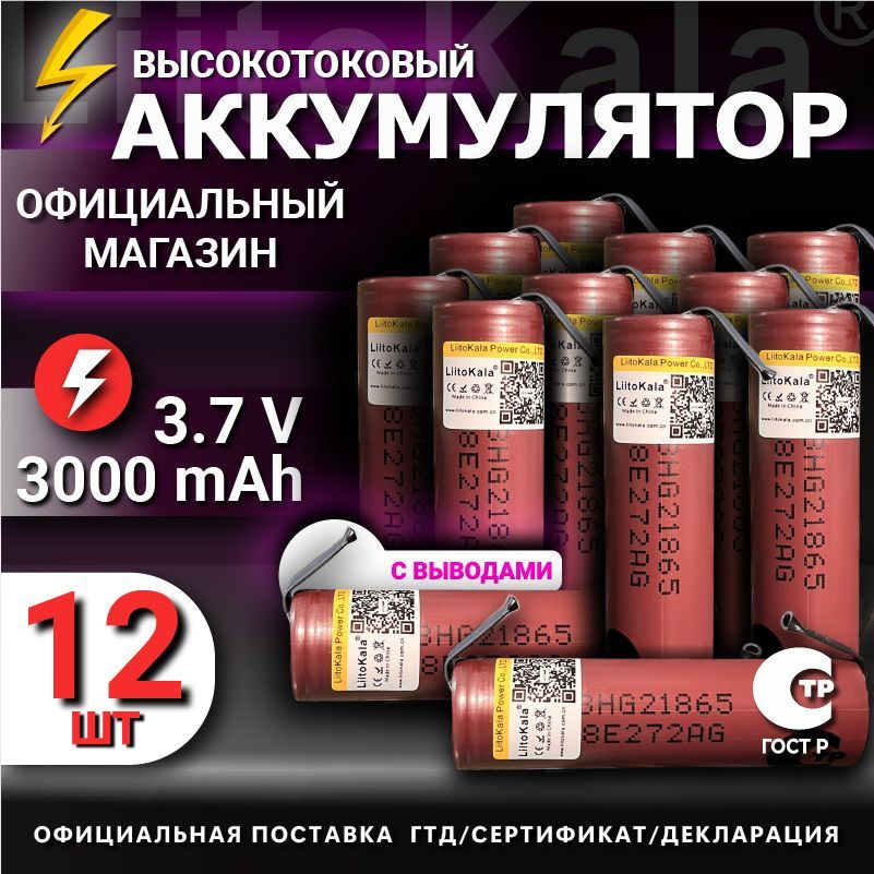 Аккумулятор 18650 с выводами LiitoKala HG2 от 2900mAh 3.7В / для шуруповертов, для болгарки, для электроотвёрток #1