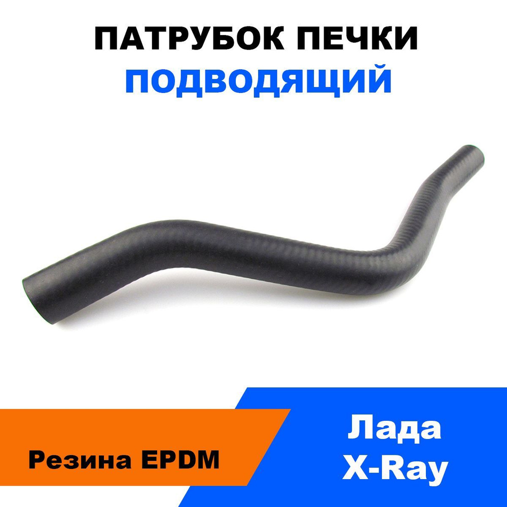 Патрубок печки подводящий Лада X-Ray / L-375 мм / OEM 8450020032 #1