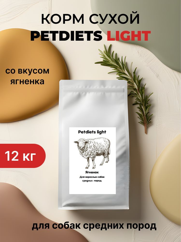 Корм сухой "Petdiets Light" (Петдаетс) для собак средних пород, ягненок, 12кг  #1