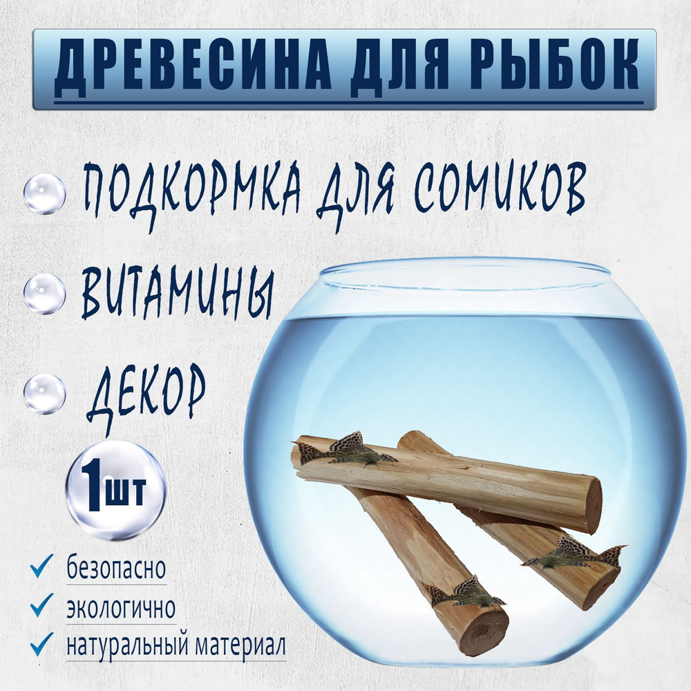 Ствол для сомов, из дерева (Ива)/натуральная коряга для аквариума/12 см х 1,5 х 2,5 см  #1