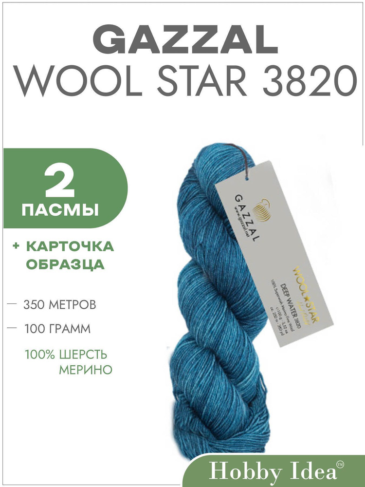 Пряжа Gazzal Wool Star 3820 Блекло-голубой 2 пасмы (Мериносовая пряжа в пасмах Газзал Вул Стар)  #1